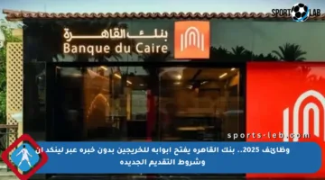 وظائف 2025.. بنك القاهرة يفتح أبوابه للخريجين بدون خبرة عبر لينكد إن وشروط التقديم الجديدة